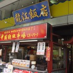 中国超級市場 - お店