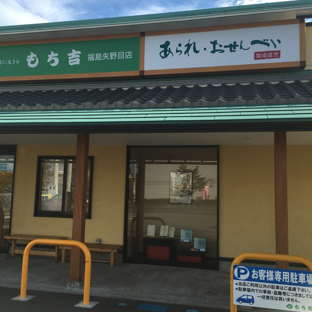 もち吉 福島矢野目店（モチキチ） - 上松川（和菓子）の写真
