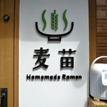 Homemade Ramen 麦苗 - 
