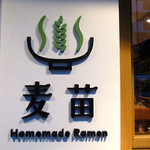 Homemade Ramen 麦苗 - 