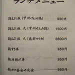 銘鶏やき鳥 鳥仙 - ランチメニュー