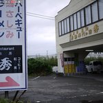 若鶏専門の店 秀 - 