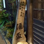 酒盃 - 入口の右横には手打ち蕎麦、伝承田舎料理、秋田の地酒って書いた木の板が置いてありました。