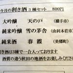 酒盃 - で、最初は今月の利き酒３種セッにすることにしました。 大吟醸、純米吟醸、純米酒の３種類のお酒が楽しめます。 全て秋田の地酒です。 ３つで１合入っているようですね。