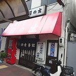 日の出食堂 - 店の外観