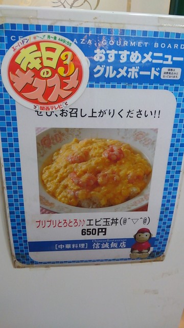 関西テレビ よ いどん 本日のオススメ3で紹介された丼 By こばみつ 閉店 信誠飯店 シンセイハンテン 神戸三宮 阪急 中華料理 食べログ 関西テレビ よ いどん 本日のオススメ3で紹介された丼 By こばみつ 閉店 信誠飯店 シンセイハンテン 神戸三宮 阪急 中華料理 食べログ