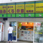 おふくろ弁当 - 店構えは年季が入っています（；^ω^）