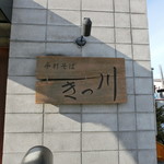 手打そば きっ川 - 