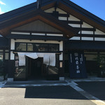 佐藤養助 総本店 - 