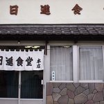 日進食堂 - 暖簾