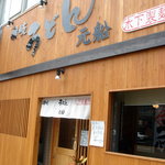 讃岐うどん 木下製麺所 元船 - 