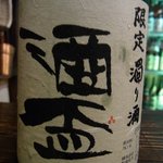 酒盃 - 次は濁り酒にしました。 お店の名前と同じ酒っていうお酒です。 このお店でしか呑めない限定酒です。