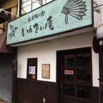 国立カレー処 いんでぃ庵 - お店の入り口