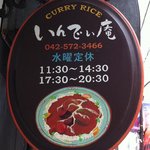 国立カレー処 いんでぃ庵 - お店の看板