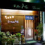 すし屋の戸塚 - ガラス張りで店内の様子がよくわかります