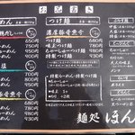 麺処ほん田 - 店外のメニュー