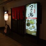 吉祥寺 先陣つけ麺 天の天 - お店の外観です。出口は２ヵ所。