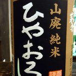 酒盃 - 今度は由利正宗のひやおろしにしました。 明治35年(1902年)創業の齋彌酒造店の山廃純米酒です。 厳寒に醸された新酒を春から夏の間に低温でゆっくりとゆっくりと熟成しています。 そし
