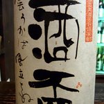 酒盃 - またまた、お店の名前にもなっている酒盃にしました。 ２年熟成の純米吟醸酒です。 これも、このお店でないと呑めないお酒です。