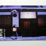 酒盃 - オフィシャルの名刺です。 冬バージョンでお店の前を撮っているんでしょうね。 この写真は趣きがありますよね。 素晴らしい出来栄えだと思います。