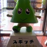 酒盃 - スギッチも出迎えてくれたよ。