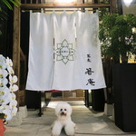 恵比寿 箸庵 - オープン１０日後の再訪〜♬