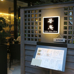 恵比寿 箸庵 - エントランスのメニュー