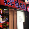 横浜家系ラーメン 魂心家 新宿小滝橋店