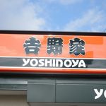 Yoshinoya - 看板