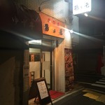 鶏乃元 - 外観 2016年9月4日オープン！