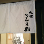 元祖343鮨 銀座本店 - 
