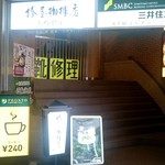 Tsubakiya Ko Hi - 新橋駅烏森口、ニュー新橋ビルの階段を数段あがったところ