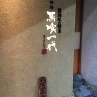 飛騨牛一頭家 馬喰一代 岐阜神田 - 外観
