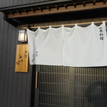 平花とんぼ - 暖簾