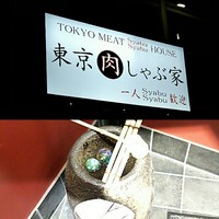 東京肉しゃぶ家 - 