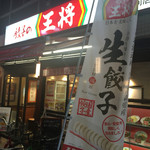 餃子の王将 - 