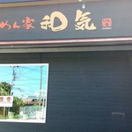らーめん家 和気 - 新装開店
