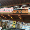 山安 根府川店