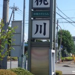 和風れすとらん 桃川 - 