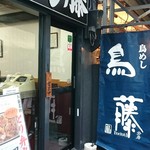 鳥めし 鳥藤分店 - 