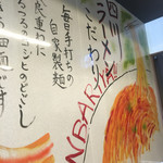 四川ラーメン 頑張り屋 - 内壁一面に拘り書き