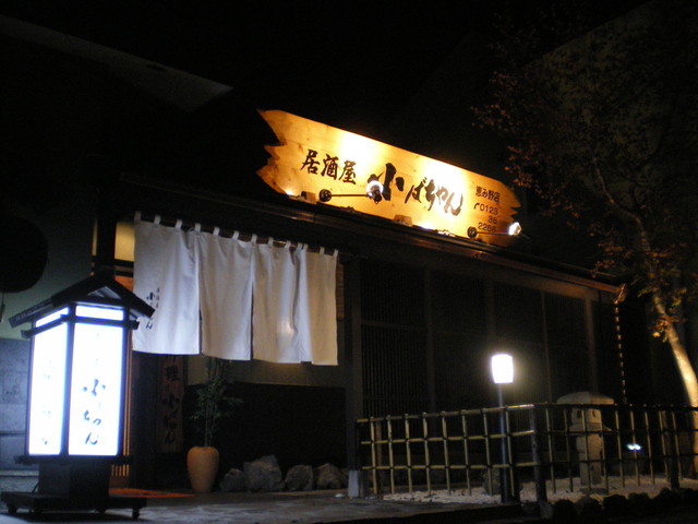 居酒屋小ばちゃん 恵み野店 こばちゃん 恵み野 居酒屋 食べログ