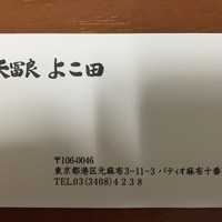 天冨良 よこ田 - 