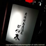 Sumibi Yakitori Dondon - 