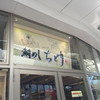 鯛めしちどり イオンモール名古屋茶屋店