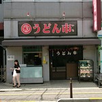 うどん市 - 