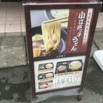 小江戸っ子うどん - 