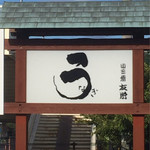 うなぎ亭 友栄 - 