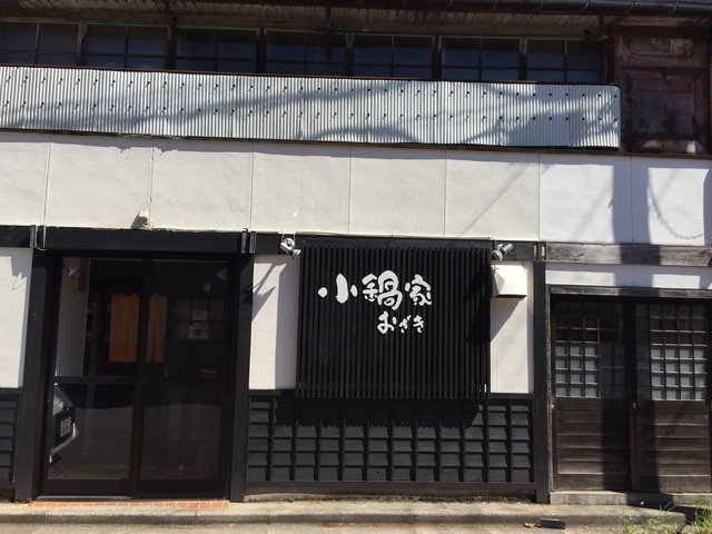 小鍋家 おざき - 酒田（居酒屋）の写真