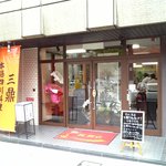 本格四川料理 三鼎 - 玄関